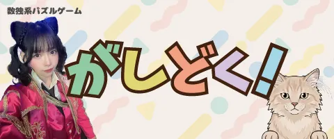 がしどく！