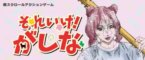 それいけ！がしな